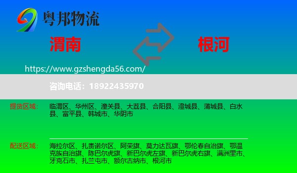 渭南到根河市物流专线