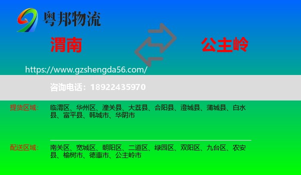 渭南到公主岭市物流专线