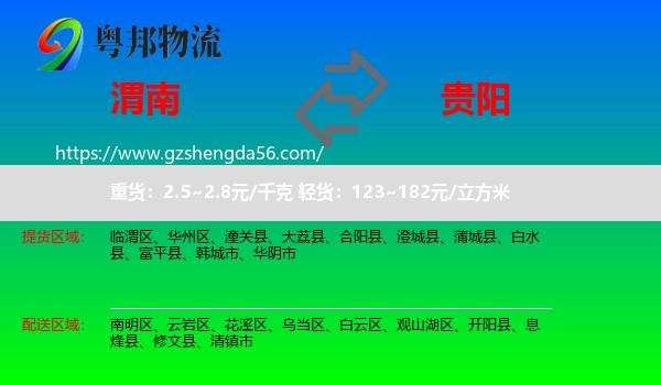 渭南到贵阳专线