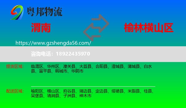 渭南到横山区物流专线