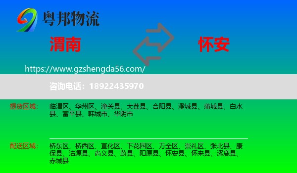 渭南到怀安县物流专线