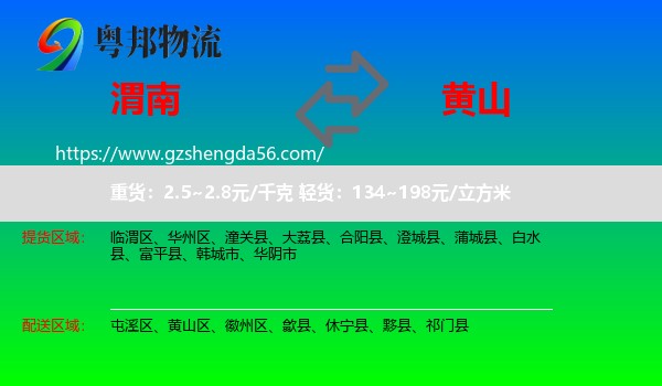 渭南到黄山物流