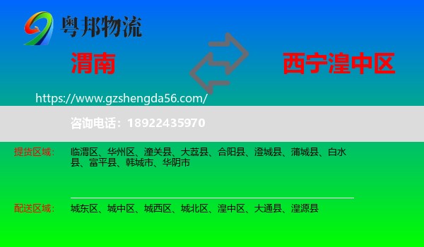 渭南到湟中区物流专线