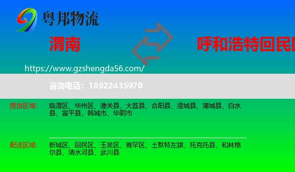 渭南到回民区物流专线
