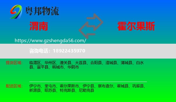 渭南到霍尔果斯市物流专线