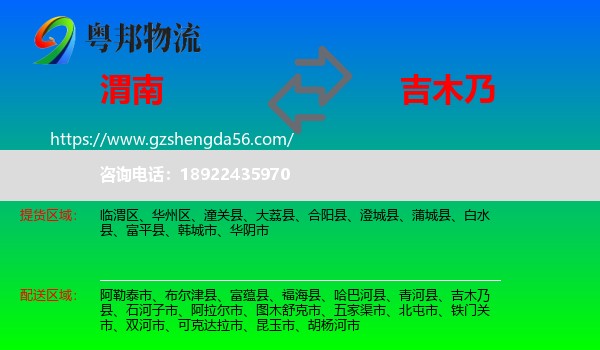 渭南到吉木乃县物流专线