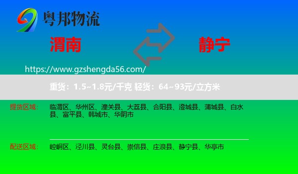 渭南到静宁县物流专线