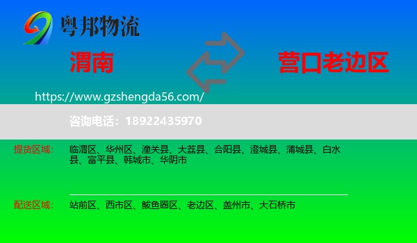 渭南到老边区物流专线