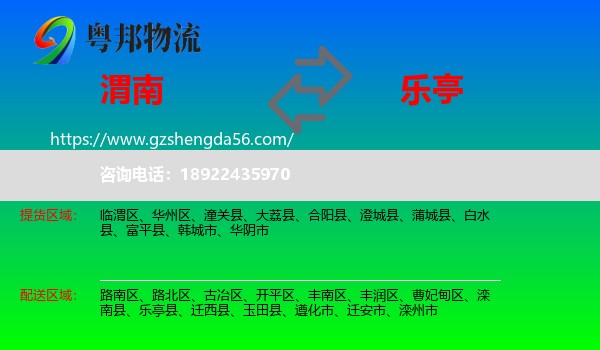 渭南到乐亭县物流专线