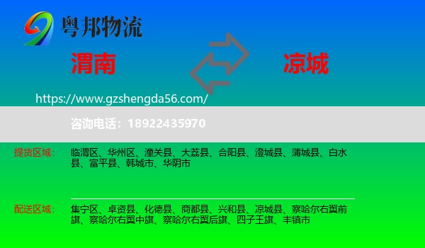 渭南到凉城县物流专线