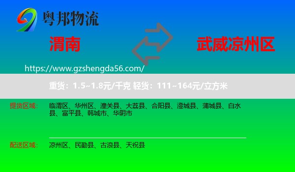 渭南到凉州区物流专线