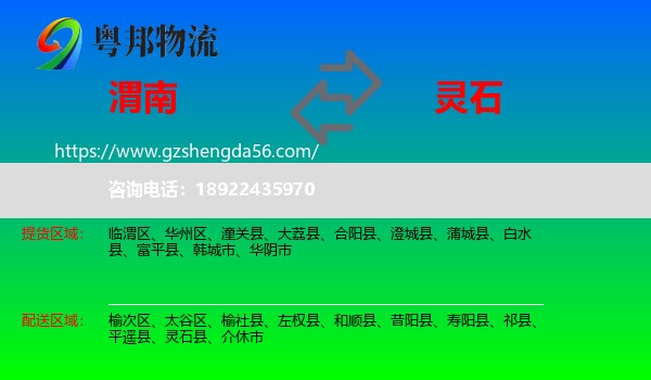 渭南到灵石县物流专线
