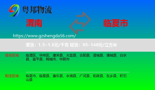 渭南到临夏市物流专线