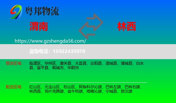 渭南到林西县物流专线