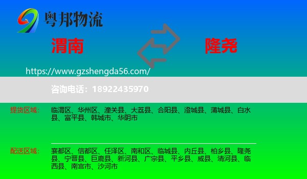 渭南到隆尧县物流专线