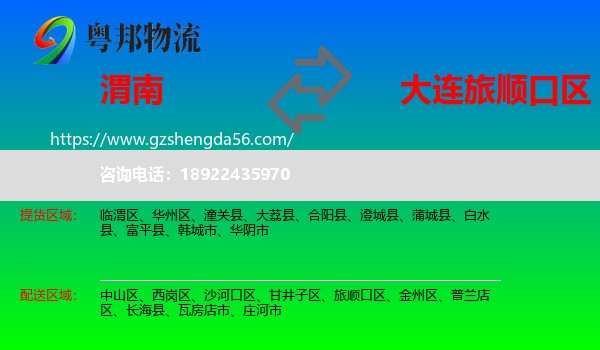 渭南到旅顺口区物流专线