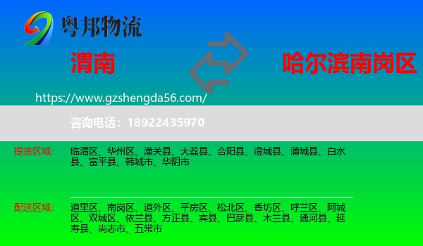 渭南到南岗区物流专线