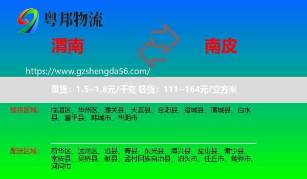 渭南到南皮县物流专线