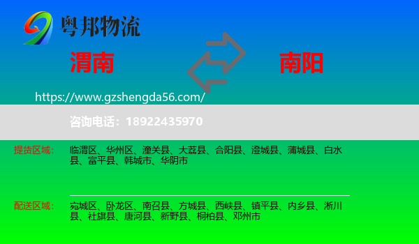渭南到南阳物流