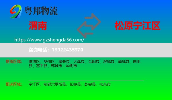 渭南到宁江区物流专线