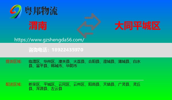 渭南到平城区物流专线