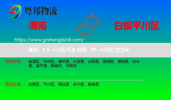 渭南到平川区物流专线