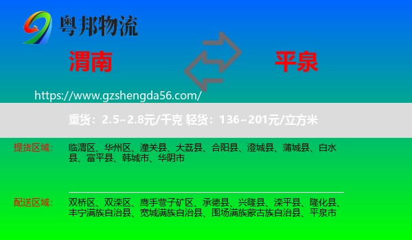 渭南到平泉市物流专线