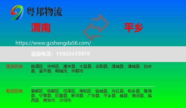 渭南到平乡县物流专线