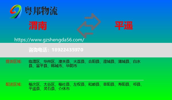 渭南到平遥县物流专线