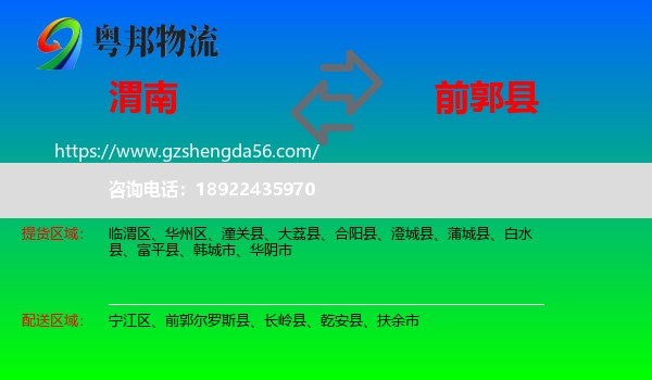 渭南到前郭尔罗斯县物流专线