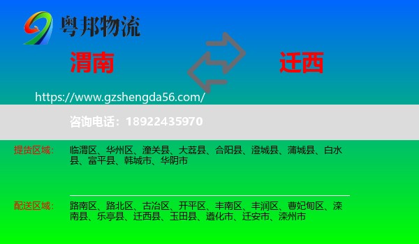 渭南到迁西县物流专线