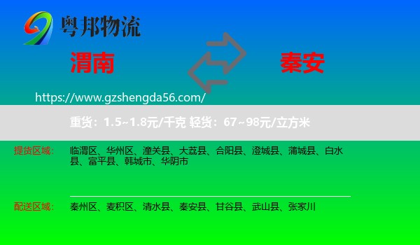 渭南到秦安县物流专线