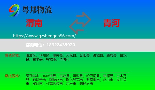 渭南到青河县物流专线