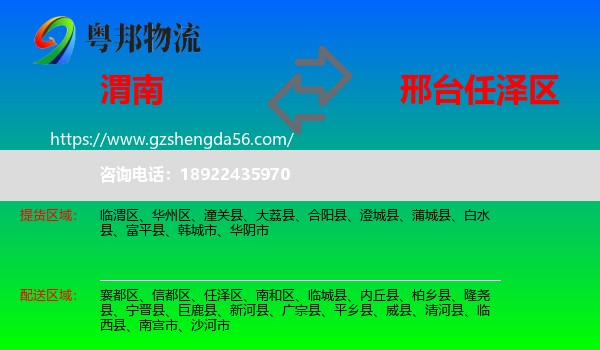 渭南到任泽区物流专线