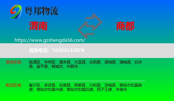 渭南到商都县物流专线
