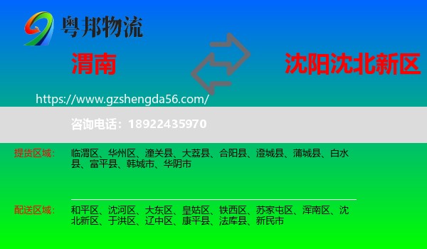 渭南到沈北新区物流专线