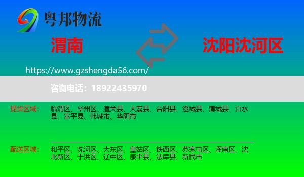 渭南到沈河区物流专线