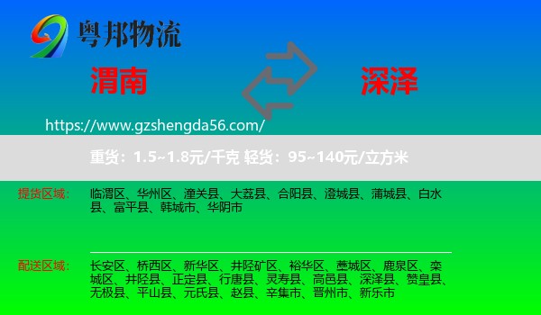 渭南到深泽县物流专线