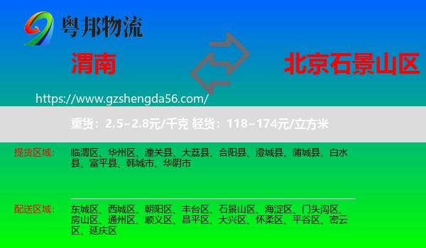 渭南到石景山区物流专线
