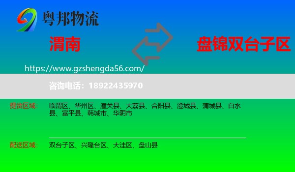 渭南到双台子区物流专线