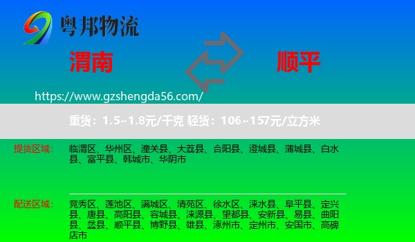 渭南到顺平县物流专线