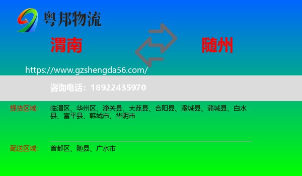 渭南到随州物流