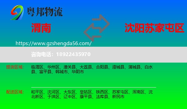 渭南到苏家屯区物流专线