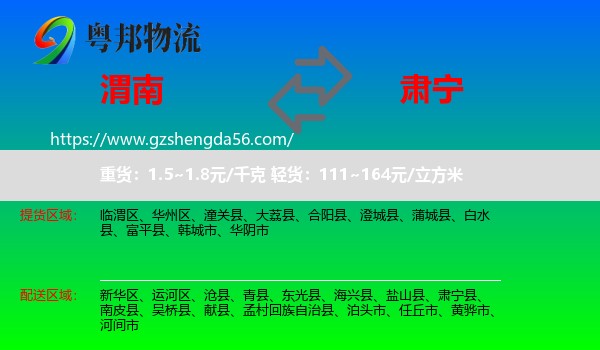 渭南到肃宁县物流专线