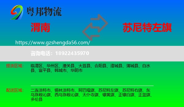 渭南到苏尼特左旗物流专线