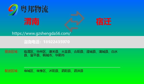 渭南到宿迁物流