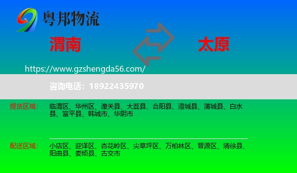 渭南到太原专线
