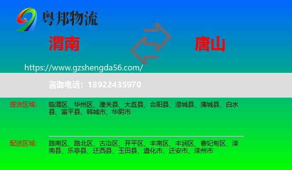 渭南到唐山物流