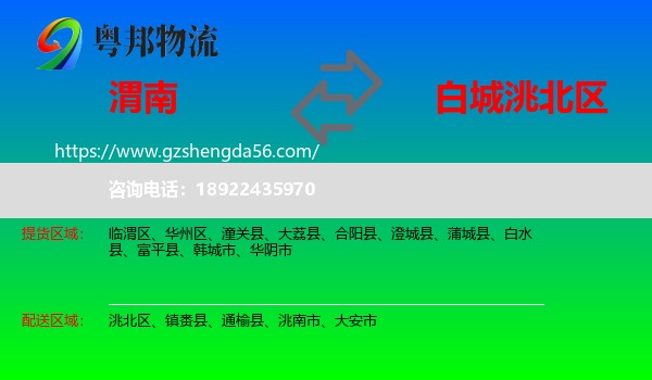 渭南到洮北区物流专线