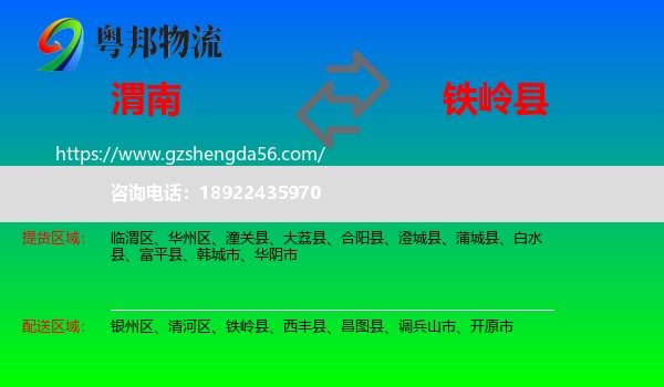 渭南到铁岭县物流专线